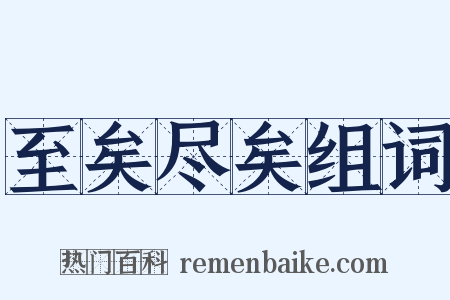 至矣尽矣组词是什么意思的图片